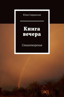 Книга вечера. Стихотворения