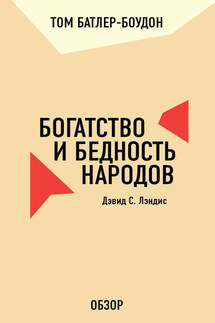 Богатство и бедность народов. Дэвид С. Лэндис (обзор)