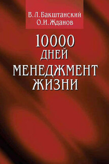 10000 дней. Менеджмент жизни