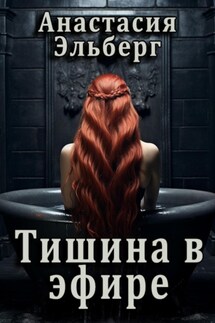 Тишина в эфире