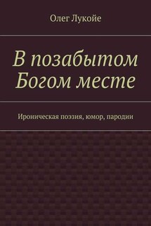 В позабытом Богом месте. Ироническая поэзия, юмор, пародии