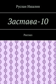 Застава-10. Рассказ