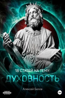 18 статей по духовности