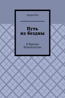 Путь из бездны. К берегам безопасности