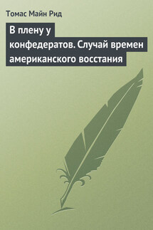 В плену у конфедератов. Случай времен американского восстания