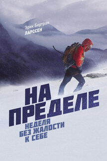 На пределе