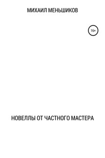 Новеллы от частного мастера