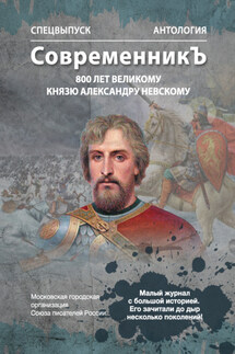 Спецвыпуск «СовременникЪ». Антология, посвященная 800-летию Великого князя Александра Невского