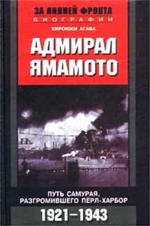 Адмирал Ямамото. Путь самурая, разгромившего Пёрл-Харбор. 1921-1943 гг.