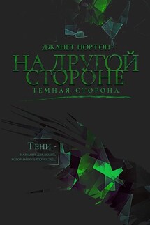 На Другой стороне. Темная сторона