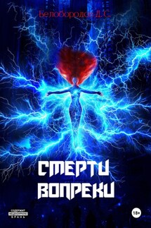 Смерти вопреки