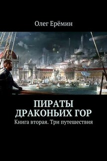 Пираты Драконьих гор. Книга вторая. Три путешествия