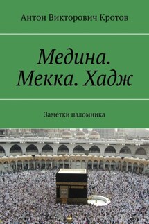 Медина. Мекка. Хадж. Заметки паломника