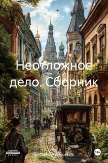 Неотложное дело. Сборник