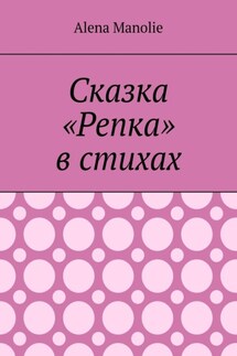 Сказка «Репка» в стихах