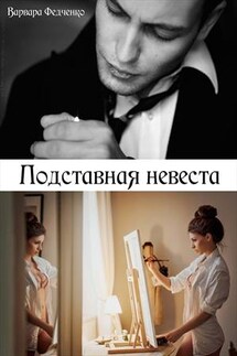 Подставная невеста