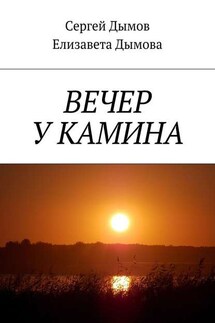 Вечер у камина