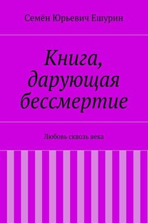 Книга, дарующая бессмертие. Любовь сквозь века