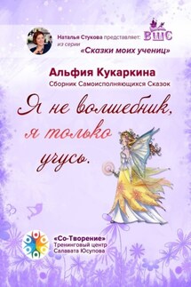 «Я не волшебник, я только учусь». Сборник Самоисполняющихся Сказок