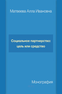 Социальное партнерство: цель или средство