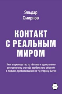 Контакт с реальным миром