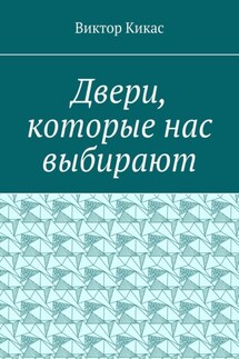 Двери, которые нас выбирают