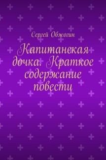 Капитанская дочка. Краткое содержание повести