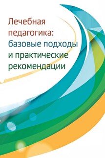 Лечебная педагогика. Базовые подходы и практические рекомендации