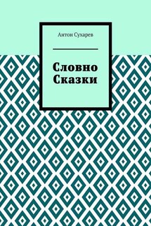 Словно сказки. Постмодернистские стихи