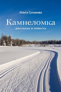 Камнеломка. Рассказы и повесть