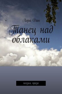 Танец над облаками. Поэзия, проза