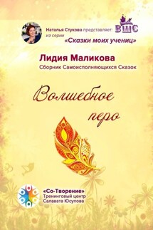 Волшебное перо. Сборник Самоисполняющихся Сказок