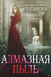 Алмазная пыль