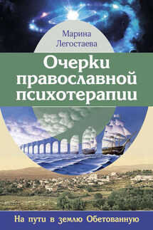 Очерки православной психотерапии. На пути в землю Обетованную