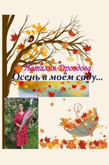 Осень в моём саду…