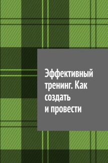 Эффективный тренинг. Как создать и провести