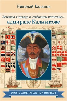 Легенды и правда о «табачном капитане» – адмирале Калмыкове