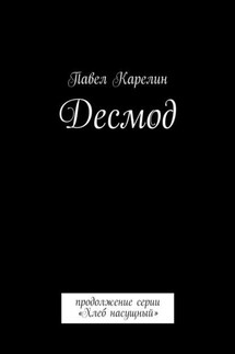 Десмод. Продолжение серии «Хлеб насущный»