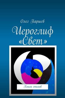 Иероглиф «Свет». Книга стихов