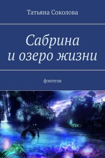 Сабрина и озеро жизни. Фэнтези