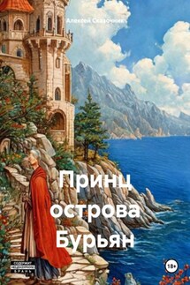 Принц острова Бурьян