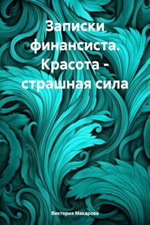 Записки финансиста. Красота – страшная сила