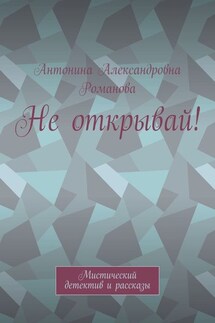 Не открывай! Мистический детектив и рассказы