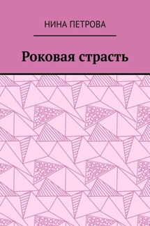 Роковая страсть