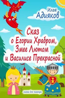 Сказ о Егории Храбром, Змее Лютом и Василисе Прекрасной. Сказка для театра