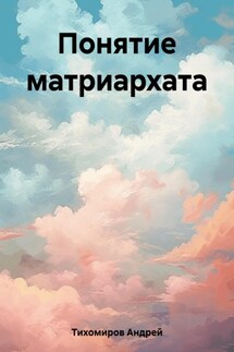 Понятие матриархата