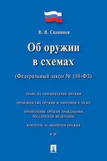 Об оружии в схемах (Федеральный закон № 150-ФЗ). Учебное пособие