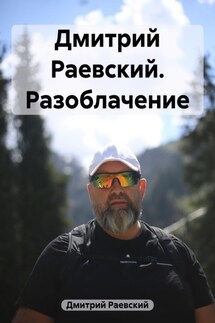 Дмитрий Раевский. Разоблачение