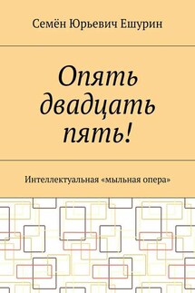 Опять двадцать пять! Интеллектуальная «мыльная опера»