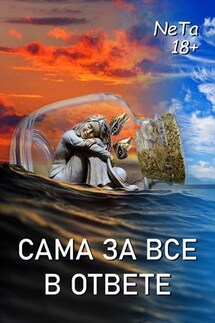 Сама за все в ответе